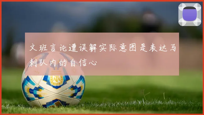 文班言论遭误解实际意图是表达马刺队内的自信心