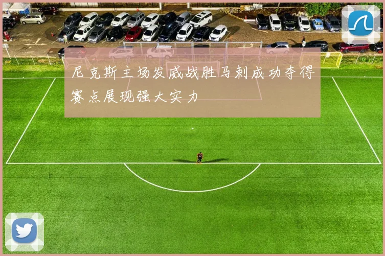 尼克斯主场发威战胜马刺成功夺得赛点展现强大实力