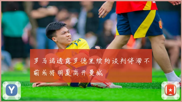 罗马诺透露罗德里续约谈判停滞不前或将明夏离开曼城