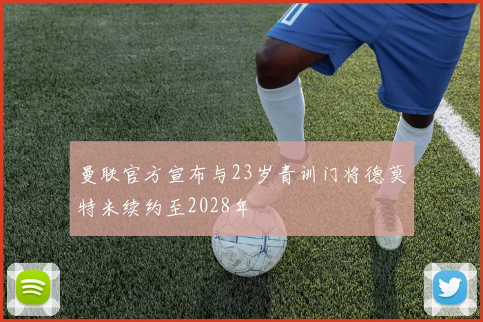 曼联官方宣布与23岁青训门将德莫特米续约至2028年