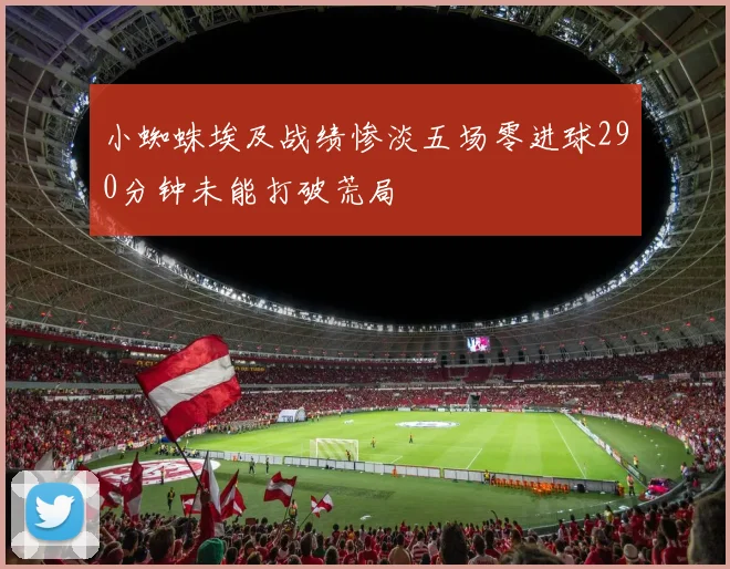 小蜘蛛埃及战绩惨淡五场零进球290分钟未能打破荒局